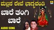 Baare Thangi Baare | ಬಾರೆ ತಂಗಿ ಬಾರೆ-Mallana Devi Bhagyavanthi | L.N.Shastri,Suma |Kannada Devotional Songs |Jhankar Music