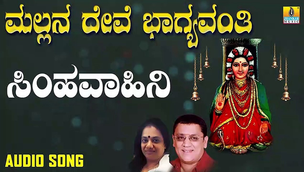 Simhavahini | ಸಿಂಹವಾಹಿನಿ | Mallana Devi Bhagyavanthi | L.N.Shastri, Suma | Kannada Devotional Songs |Jhankar Music