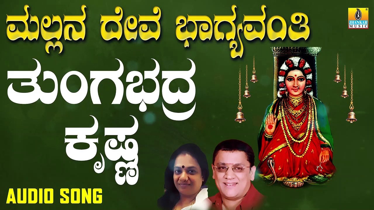 Thungabhadra Krishna | ತುಂಗಭದ್ರ ಕೃಷ್ಣ-Mallana Devi Bhagyavanthi | L.N.Shastri,Suma| Kannada Devotional Songs |Jhankar Music