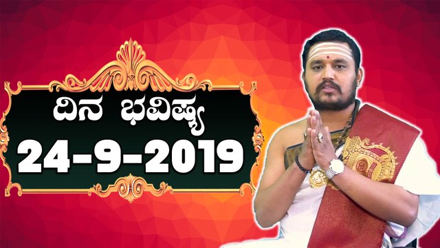 Daily Astrology 24-09-2019 - 12 ರಾಶಿಚಕ್ರಗಳ ದಿನ ಭವಿಷ್ಯ | BoldSky Kannada