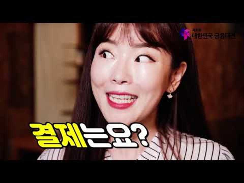 대한민국 금융대전 2019 - 30s 영상