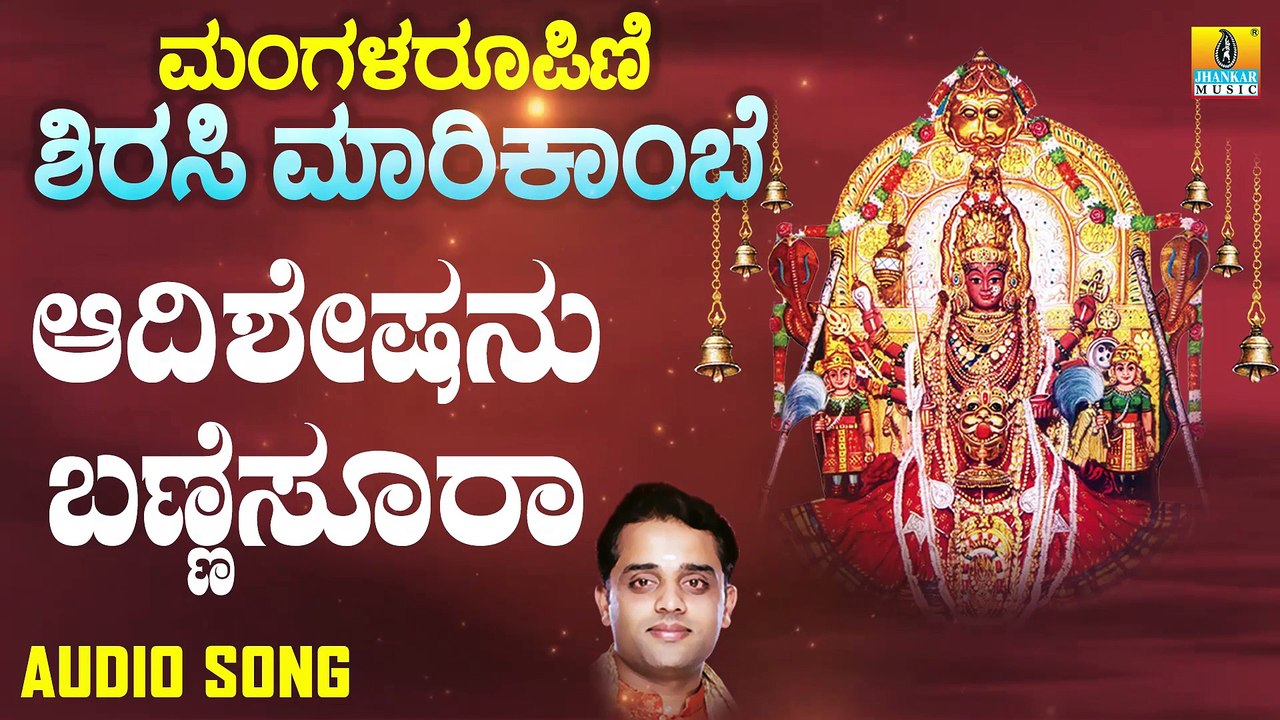 Adisheshanu Bannisura | ಆದಿಶೇಷನು ಬಣ್ಣೆಸೂರಾ-Managala Roopini Sirasi Marikambe |Ajay | Kannada Devotional Songs |Jhankar Music