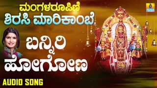 Banniri Hogona | ಬನ್ನಿರಿ ಹೋಗೋಣ-Managala Roopini Sirasi Marikambe | Shamitha | Kannada Devotional Songs |Jhankar Music