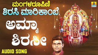 Amma Shirasi | ಅಮ್ಮಾ ಶಿರಸೀ | Managala Roopini Sirasi Marikambe | Hemanth | Kannada Devotional Songs | Jhankar Music