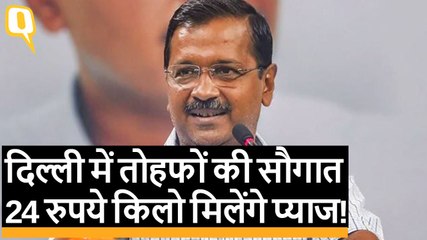 Delhi को मिली तोहफों की सौगात 2 लाख स्ट्रीट लाईट,  24 रुपये किलो मिलेंगे प्याज!