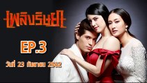 เพลิงริษยา ตอนที่.3 | EP.3 ย้อนหลัง วันที่ 23 กันยายน 2562 ล่าสุด