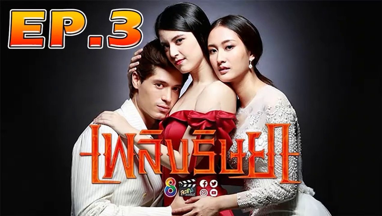 เพลิงริษยา ตอนที่.3 [EP.3] วันที่ 23 กันยายน 2562 ย้อนหลังล่าสุด