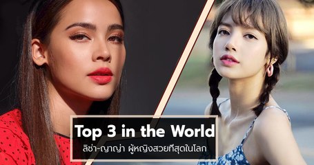 ลิซ่า - ญาญ่า ติด Top 3 ผู้หญิงที่สวยที่สุดในโลก