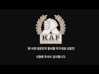 제16회 대한민국 팔씨름 국가대표 선발전