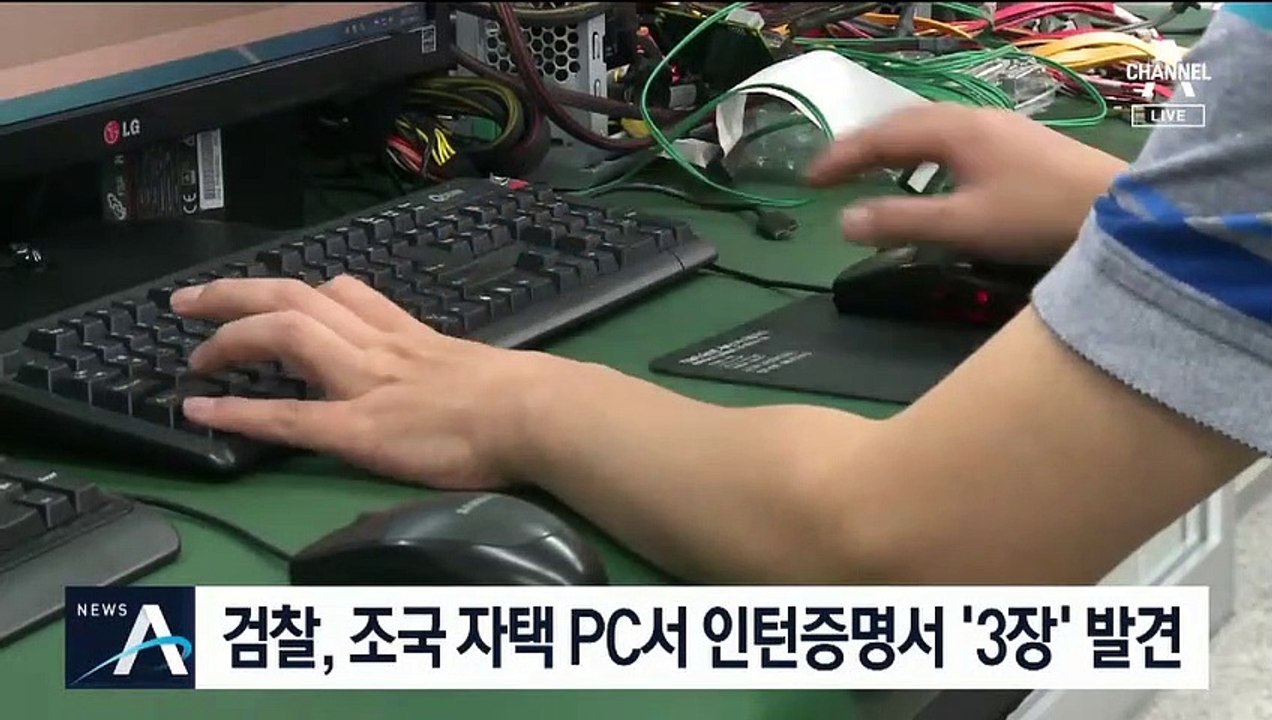 [단독]제3의 인턴증명서 발견…조국, 직접 연루 가능성?