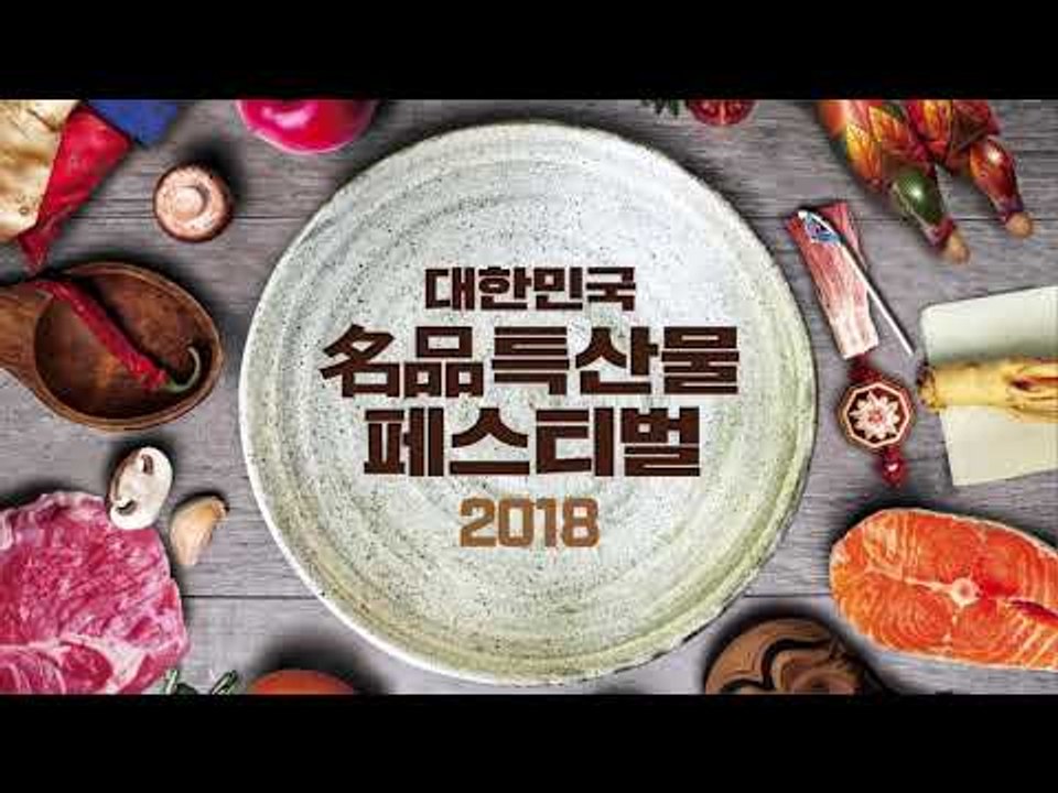 대한민국 명품 특산물 페스티벌 2018 - 거창군 농업기술센터(농업회사법인 하늘호수)