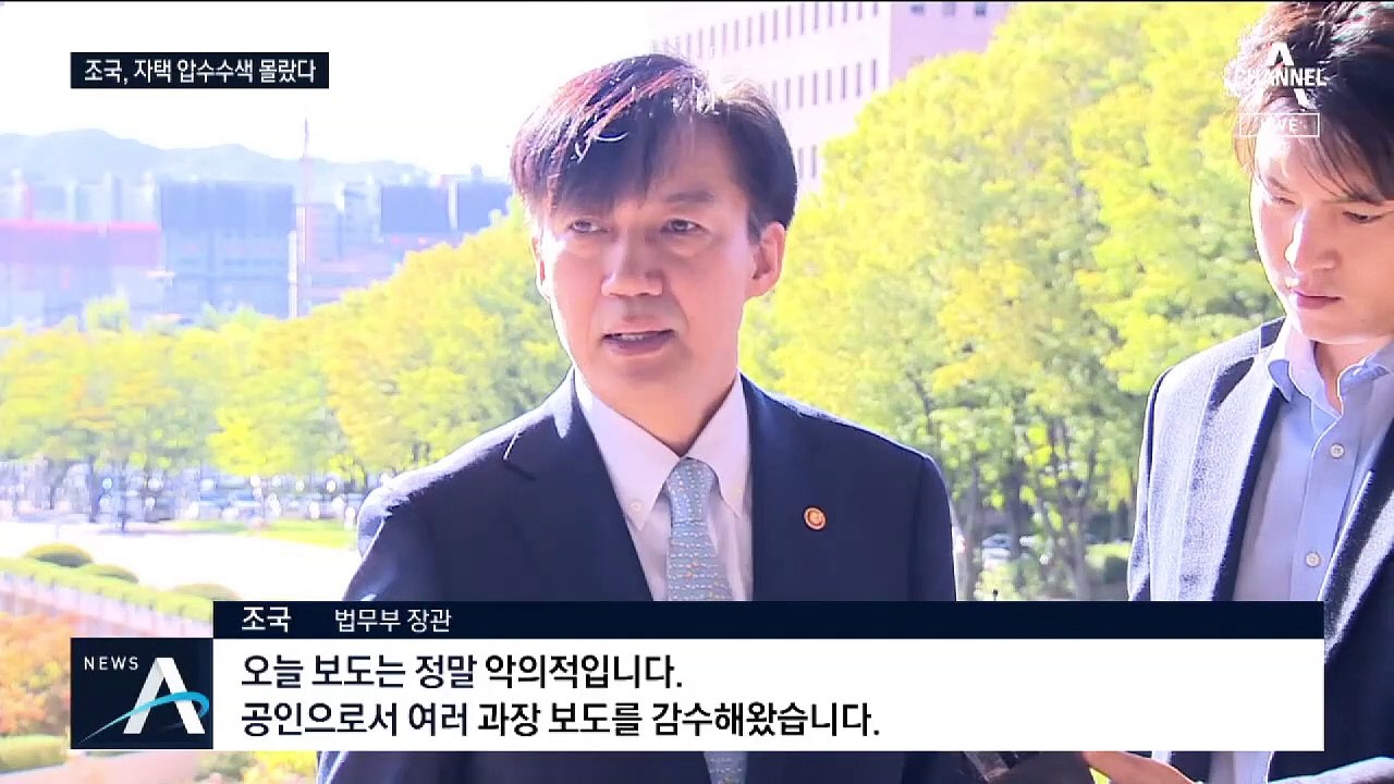 조국, 자택 압수수색 몰랐다…청와대에 정면돌파 선언?