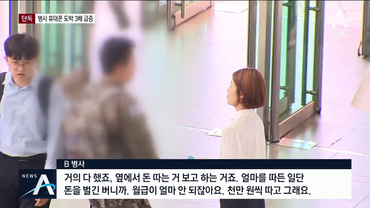 [단독]내무반이 도박장?…스마트폰 불법도박 3배 증가
