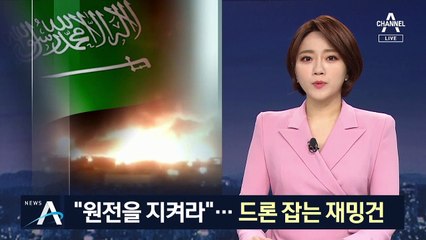 원전 주변 ‘불법 드론’ 막는다…‘주파수’ 이용 기술 개발