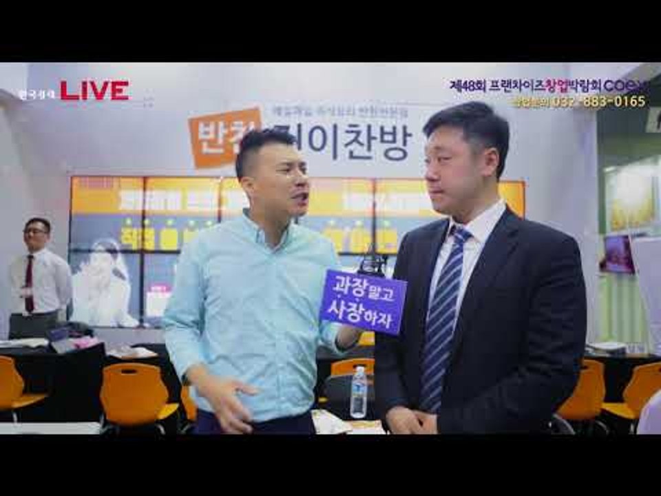 제48회 프랜차이즈 창업박람회 2018 - 최초 가정간편식 즉선반찬전문점, '진이찬방'