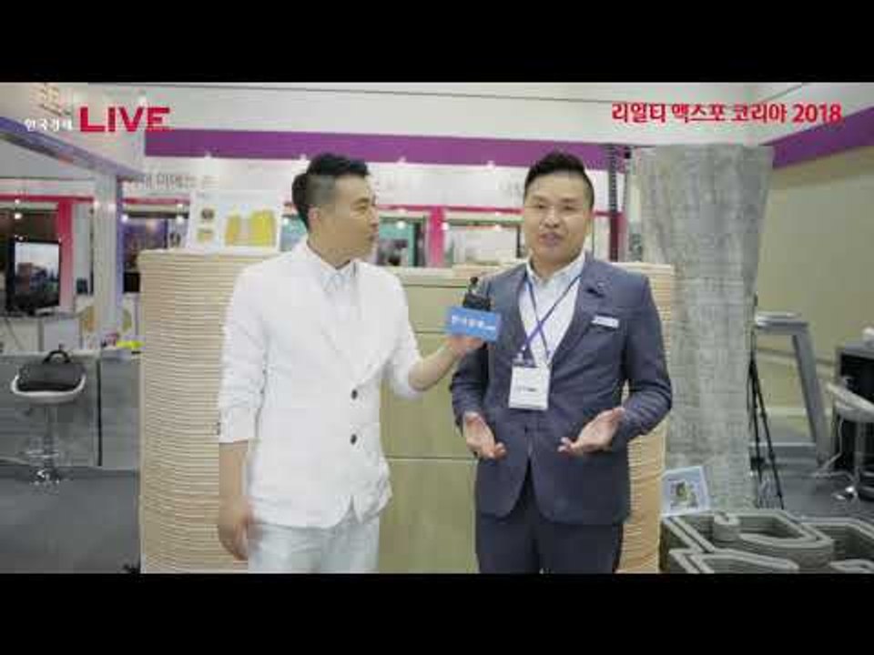 리얼티 엑스포 코리아 2018 - 3D프린트로 집을 짓는다? '코로나'