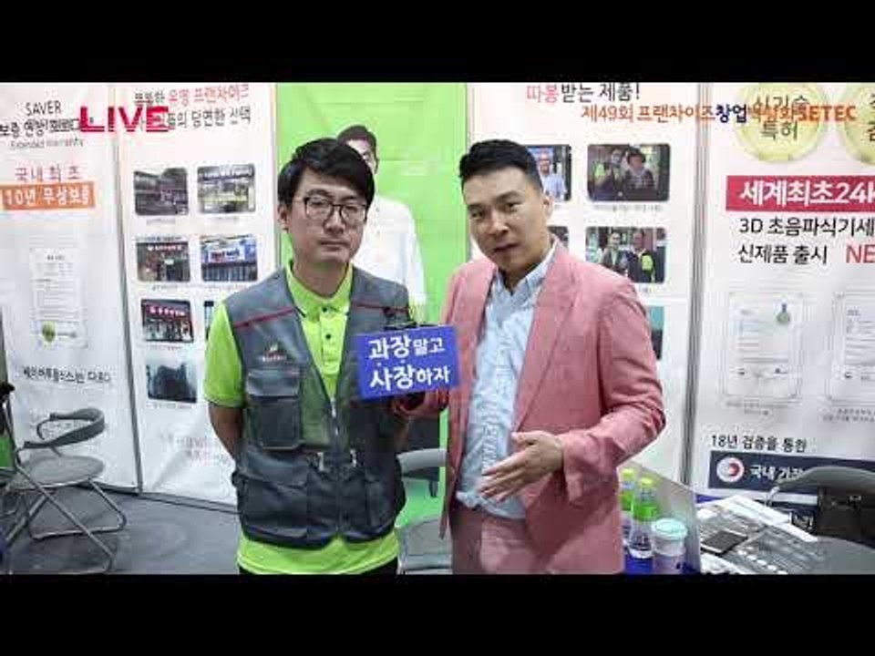 제49회 프랜차이즈 창업박람회 2018 - 초음파식기세척기, '세이버투플러스'
