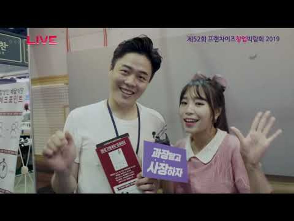 제 52회프랜차이즈창업박람회 - 스케치영상