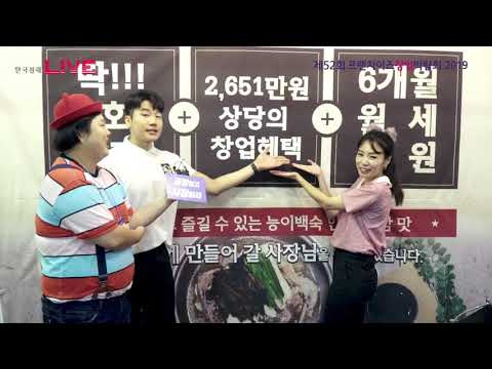 제 52회 프랜차이즈 창업박람회 - 백참