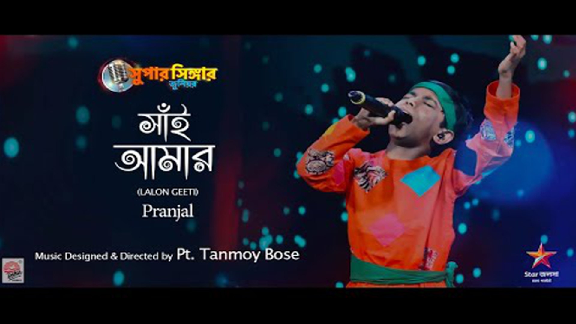 ⁣Sai Amar | Pranjal | Pt. Tanmoy Bose | Super Singer Junior Winner | Star Jalsha | Lalon Geeti