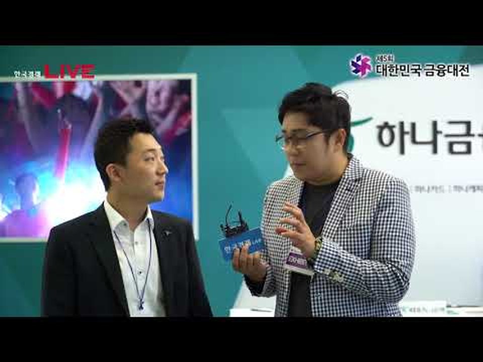 대한민국 금융대전 2018 - 하나금융
