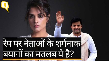 Richa Chadha और Rahul Bhatt समझा रहे हैं कि रेप पर नेताओं के बयानों के मायने