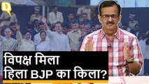 2019 में BJP के किले को हिलाने की तैयारी में जुटने लगीं Opposition Parties