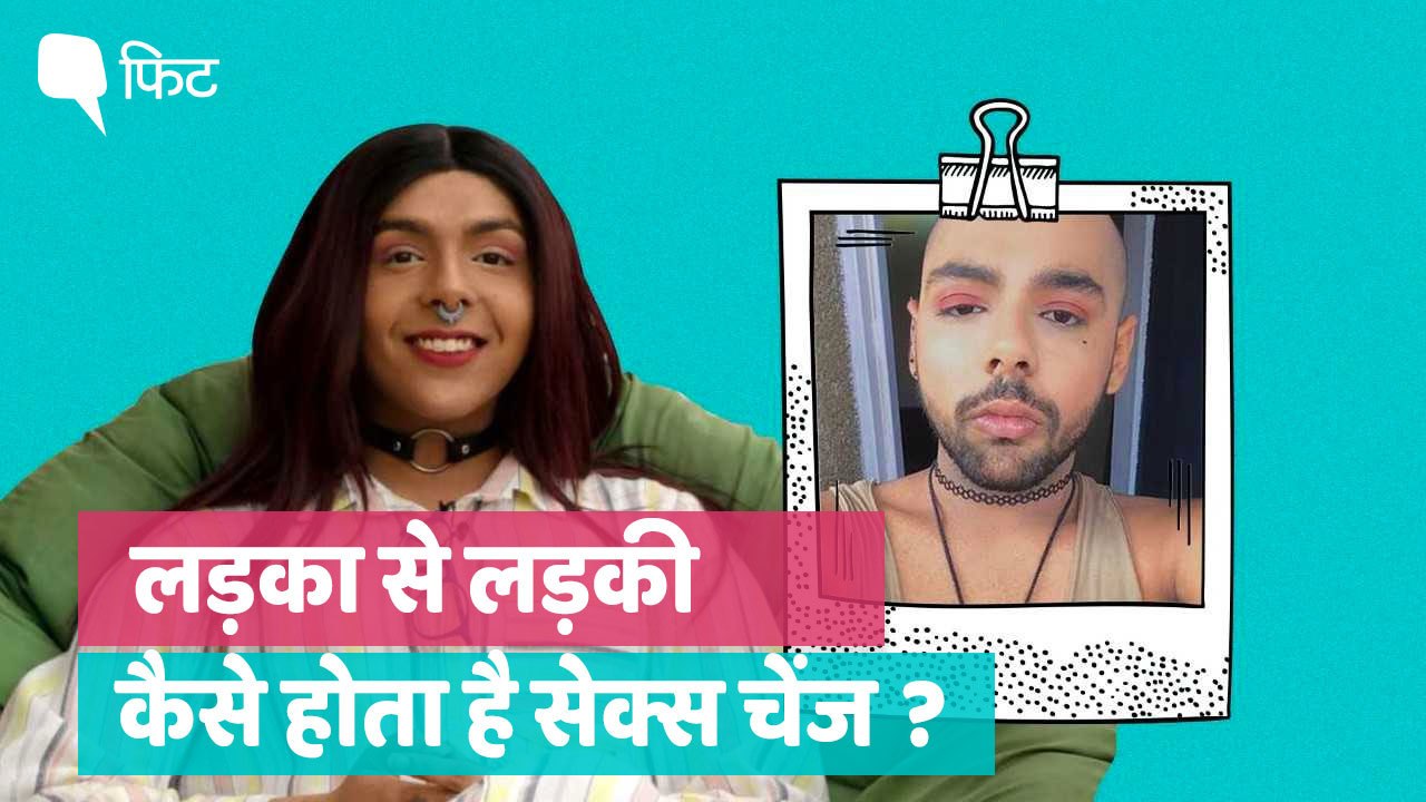 मैं लड़का थी, अब लड़की हूं: सेक्स रीअसाइनमेंट सर्जरी के बारे में सुना है?