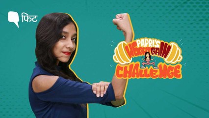 Papri का Weight Gain चैलेंज, जानिए क्यों जरूरी है वजन बढ़ाना