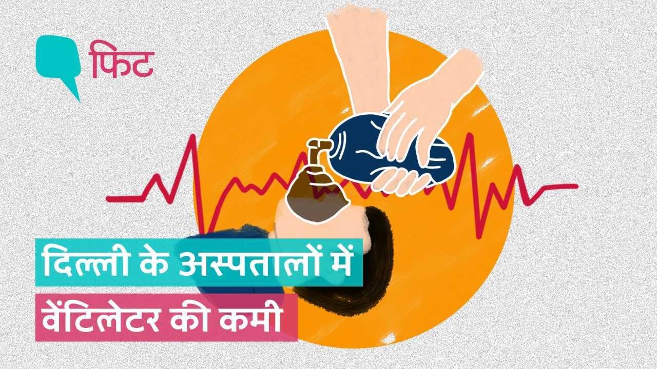 वेंटिलेटर की कमी से दिल्ली में जा रही बच्चों की जान