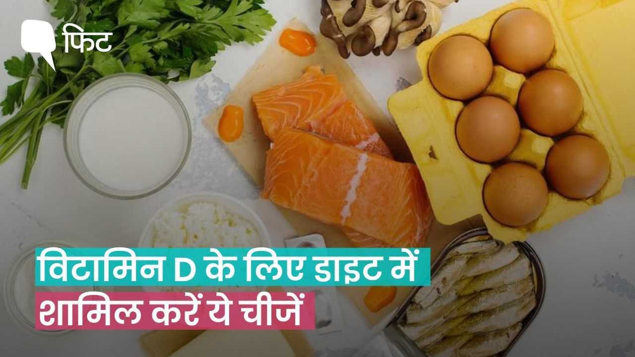 खाने की किन चीजों में पाया जाता है विटामिन D?