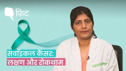 डॉक्टर से जानिए, कैसे की जा सकती है सर्वाइकल कैंसर की रोकथाम
