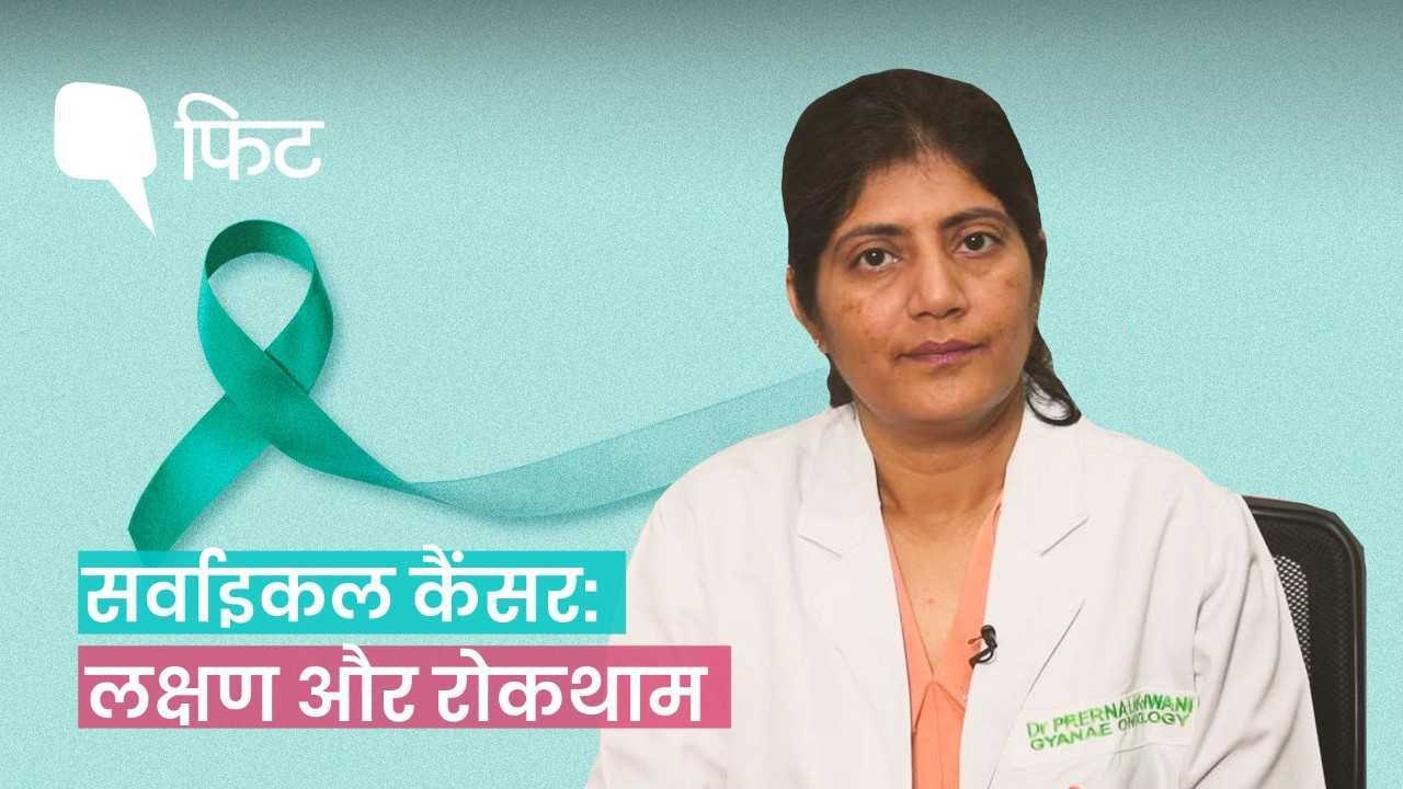 डॉक्टर से जानिए, कैसे की जा सकती है सर्वाइकल कैंसर की रोकथाम