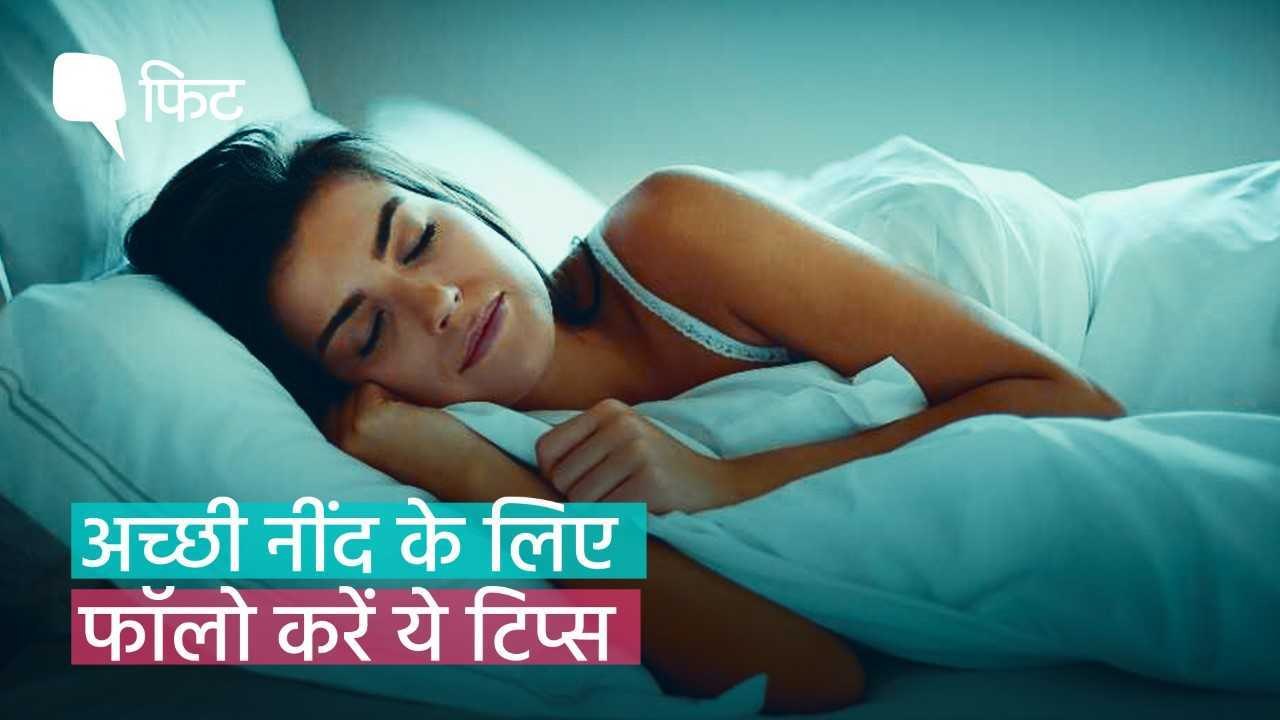 अच्छी नींद लेना चाहते हैं? आजमाएं ये टिप्स