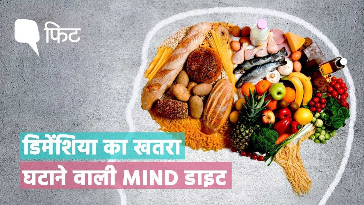 डिमेंशिया का खतरा घटा सकती है MIND डाइट, जानिए क्या है ये