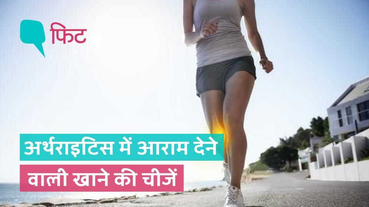 अर्थराइटिस है? डाइट में शामिल करें ये चीजें