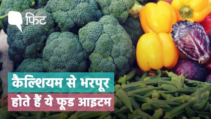 सिर्फ दूध में ही नहीं, खाने की इन चीजों में भी पाया जाता है कैल्शियम