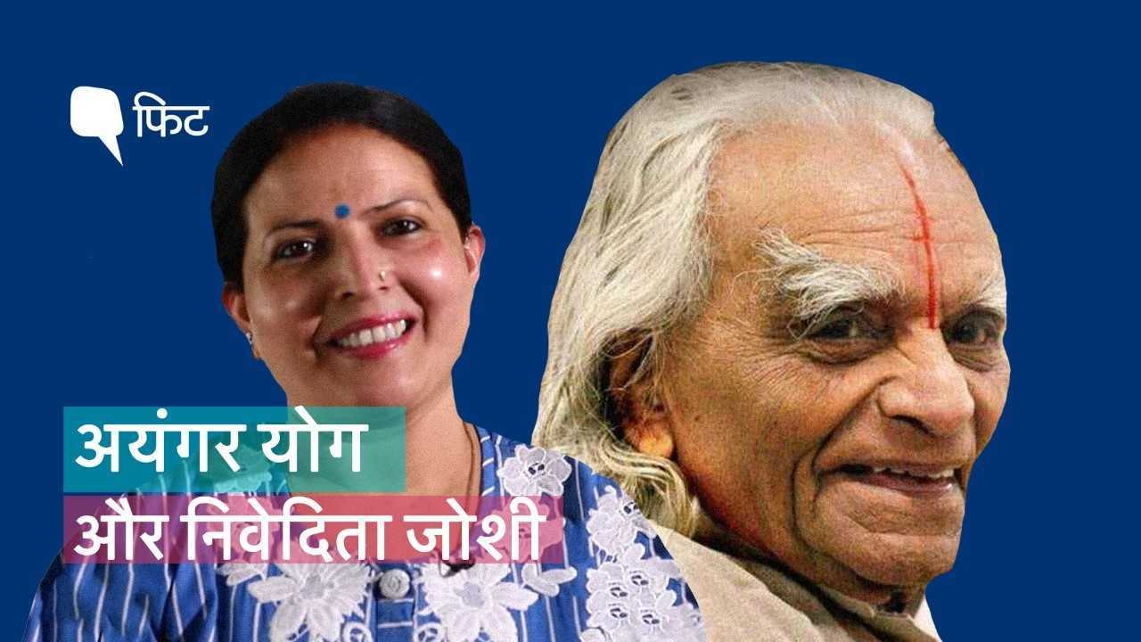 क्यों खास है अयंगर योग, निवेदिता जोशी से जानिए इसके फायदे