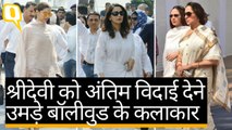 Sridevi को अंतिम विदा देने उमड़े फिल्म इंडस्ट्री के कलाकार और उनके फैन्स