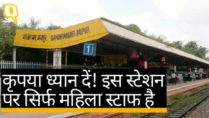 Jaipur के इस स्टेशन पर है सिर्फ महिला स्टाफ | Quint Hindi