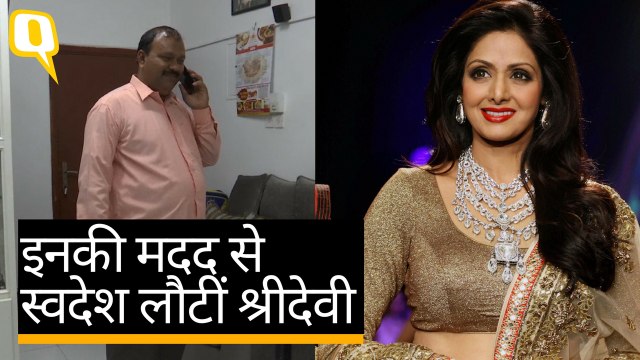 श्रीदेवी के पार्थिव शरीर को स्वदेश भेजने में इस भारतीय ने की मदद