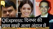 QExpress: श्रीदेवी की मौत का केस होगा बंद, नीरव मोदी का नया स्कैम