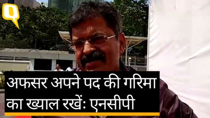 एनसीपी ने कहा- अधिकारियों को अपने पद की गरिमा का खयाल रखना चाहिए