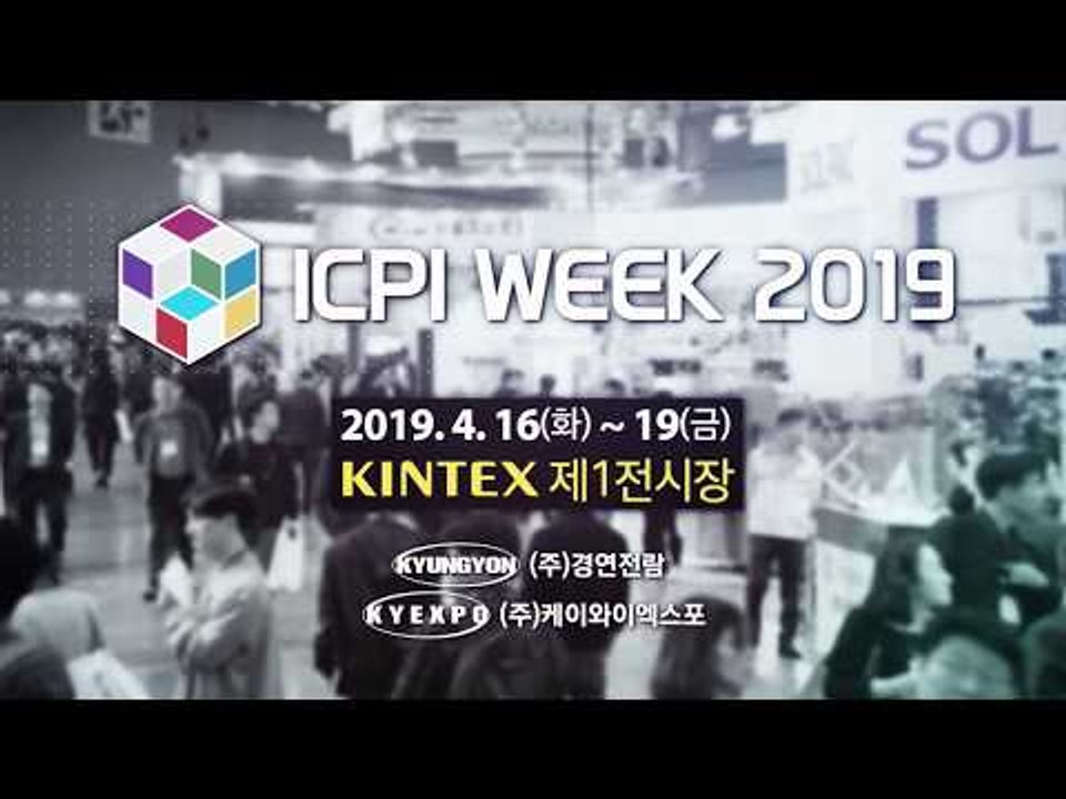 2019 국제제약.화장품 위크(ICPI WEEK 2019), 4월 16일 KINTEX 개최
