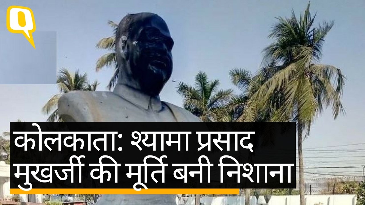 अब कोलकाता में श्‍यामा प्रसाद मुखर्जी की मूर्ति को बनाया निशाना