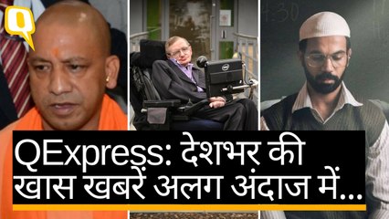 QExpress: UP उपचुनाव में SP ने मारी बाजी, Stephen Hawking का निधन