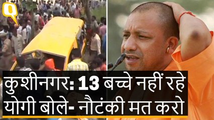 Kushinagar में दुख जताने पहुंचे CM Yogi  ने क्यों भीड़ से कहा- नौटंकी मत करो
