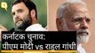 Karnataka Election: PM Modi और Rahul Gandhi की तीखी नोंकझोंक