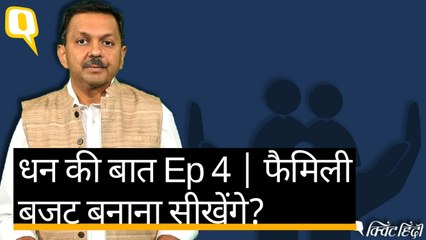 Dhan Ki Baat with Gaurav Mashruwala में समझिए फैमिली बजट बनाना