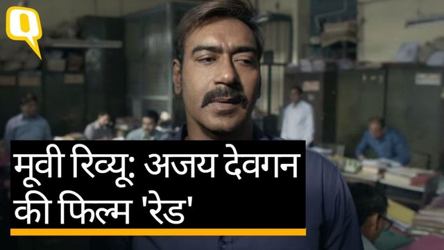 Movie Review: थोड़ी नर्म थोड़ी गर्म है Ajay Devgan की फिल्म ‘Raid’ | Quint Hindi